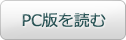 PC版を読む