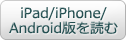 iPad/iPhone/Android版を読む