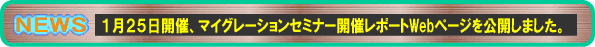 2012年1月25日に開催した、マイグレーションセミナー結果報告Webページを公開しました。