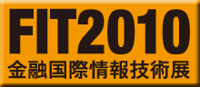 10月7日〜8日開催、FIT2010(金融国際情報技術展)出展のお知らせ!