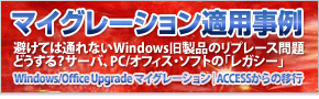マイグレーション適用事例「Windwos Offics Updateマイグレーション-ACCESSからの移行-」