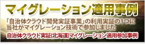 マイグレーション適用事例「自治体クラウド実証(北海道)マイグレーション適用参加事例」