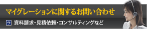 マイグレーションに関するお問い合わせはこちら