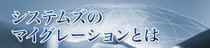 システムズのマイグレーションとは