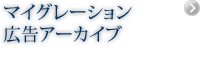 マイグレーション広告アーカイブ