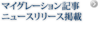 マイグレーション記事・広告掲載