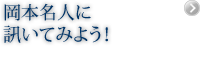 マイグレーションのことなら岡本名人に訊いてみよう!