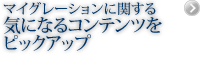 マイグレーションに関する気になるコンテンツをピックアップ