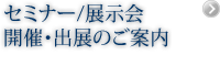 マイグレーションセミナー/展示会開催・出展のご案内