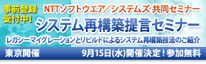 2010年9月15日 東京開催 NTTソフトウエア/システムズ共同セミナーのお知らせ。事前登録はこちらから。