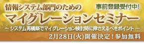 2月28日開催、情報システム部門のためのマイグレーションセミナーのお知らせ!