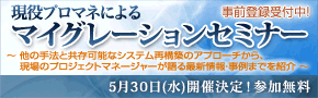 5月30日開催、システムズのマイグレーションセミナーのお知らせ!