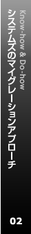 Know-how & Do-how：システムズのマイグレーションアプローチ