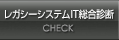 システムズの移行実績