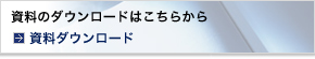 資料ダウンロード