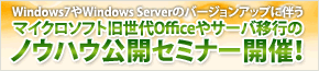 マイクロソフト旧世代Officeやサーバ移行のノウハウ公開セミナー