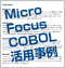 ユーザー事例/COBOLとJAVAの共存システム開発