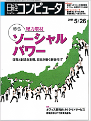 日経コンピュータ(2011/5/26号)