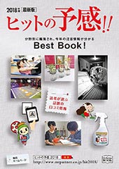 ヒットの予感!!2018