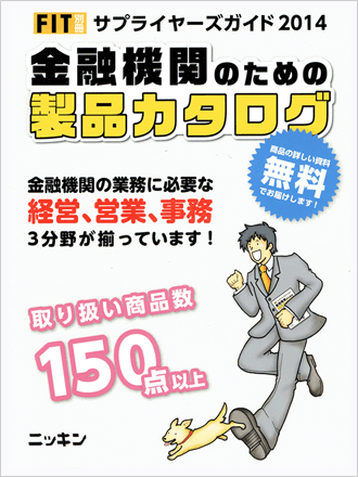 ニッキンFIT別冊　サプライヤーズガイド2014