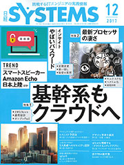 日経SYSTEMS(2017年12月号)