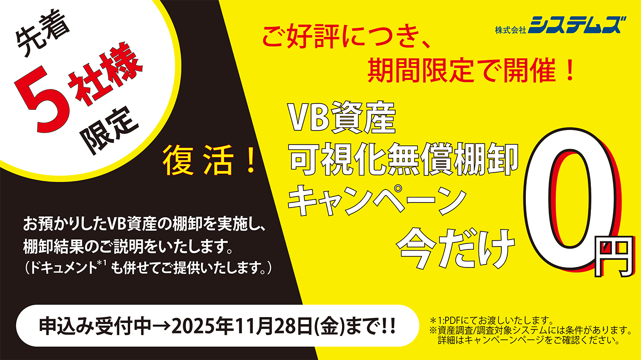 復活！「VB資産可視化無償棚卸キャンペーン」