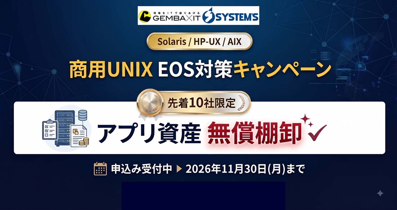 商用UNIX EOS対策キャンペーン　アプリ資産 無償棚卸