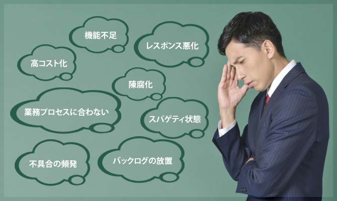 情報システムの深刻な問題