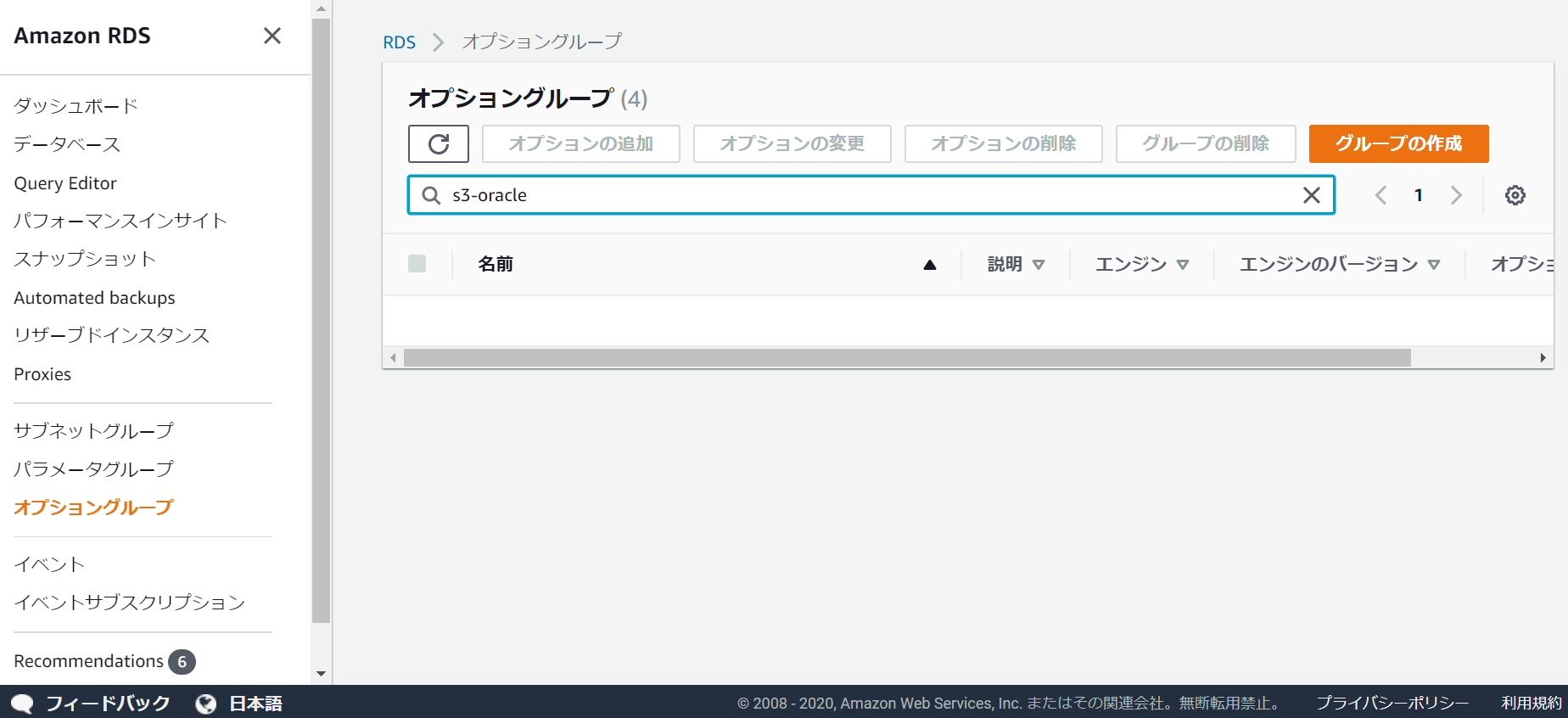 RDSのS3統合機能を有効化