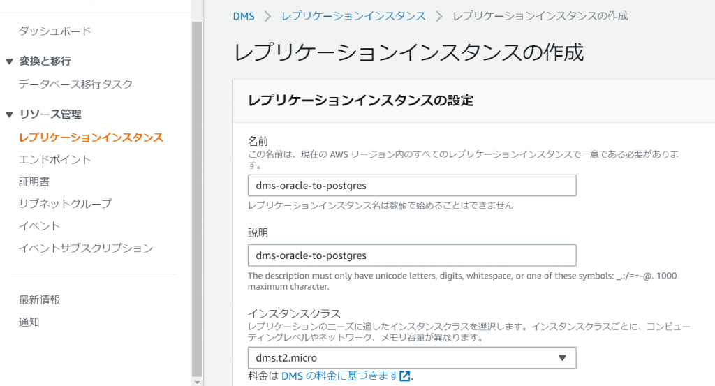 DMSのレプリケーションインスタンスの作成