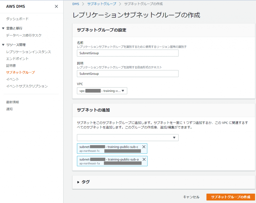 DMSのサブネットグループの作成