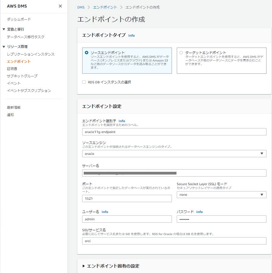 DMSのエンドポイントの作成