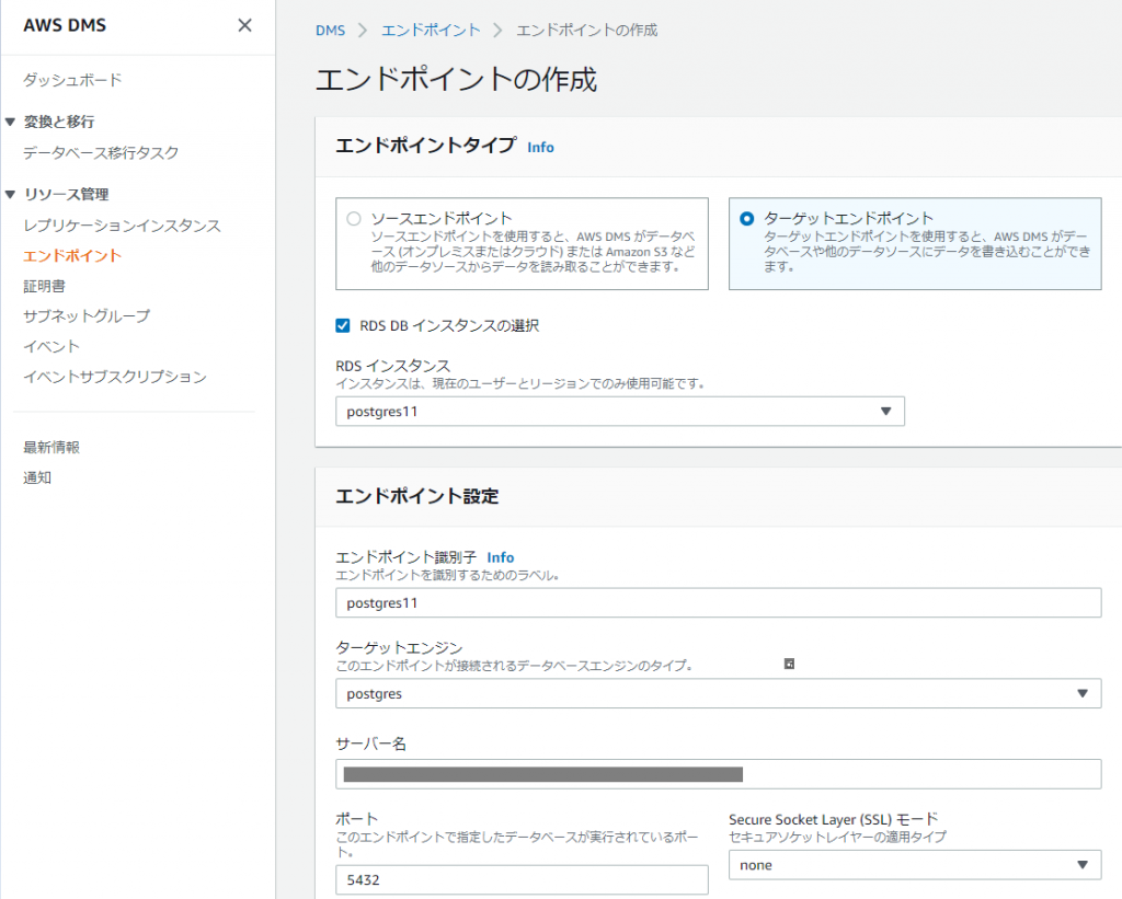 DMSのエンドポイントの作成