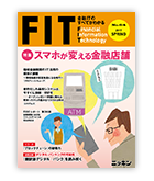 金融IT情報誌FIT2017春
