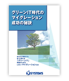 グリーンIT時代のマイグレーション成功の秘訣