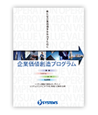 企業価値創造プログラム