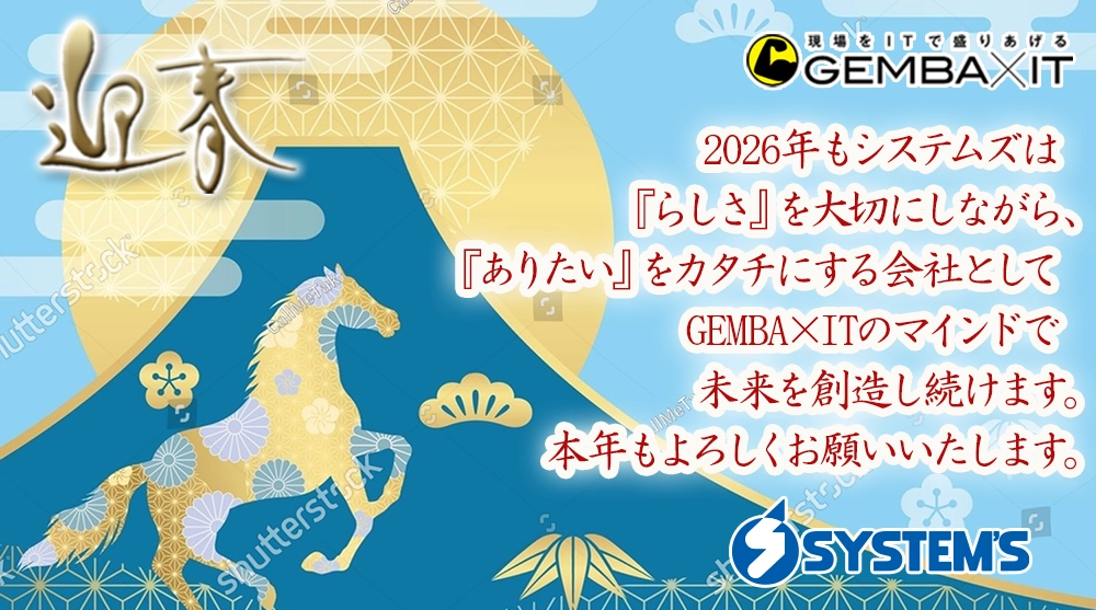 2026年もシステムズは『らしさ』を大切にしながら、『ありたい』をカタチにする会社としてGEMBA×ITのマインドで未来を創造し続けます。本年もよろしくお願いいたします。