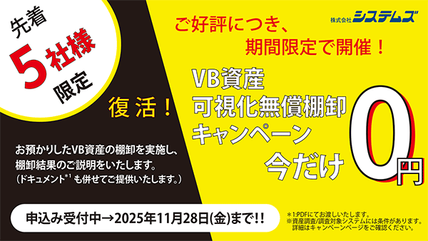 復活！「VB資産可視化無償棚卸キャンペーン」