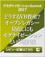 ITpro Special 「ITモダナイゼーションSummit2017」レビュー記事はこちら ITpro Special 「ITモダナイゼーションSummit2017」レビュー記事はこちら
