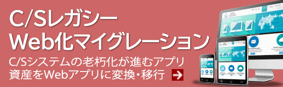 C/SレガシーWeb化マイグレーションの詳細はこちらから