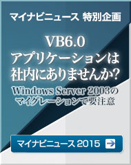 マイナビニュース 特別企画「VB6.0アプリケーションは社内にありませんか? - Windows Server 2003のマイグレーションで要注意!」マイナビ記事はこちら
