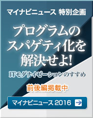 マイナビニュース 特別企画「プログラムのスパゲティ化を解決せよ! ITモダナイゼーションのすすめ」マイナビ記事はこちら