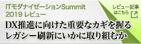 ITpro Special 「ITモダナイゼーションSummit2019」レビュー記事はこちら ITpro Special 「ITモダナイゼーションSummit2019」レビュー記事はこちら