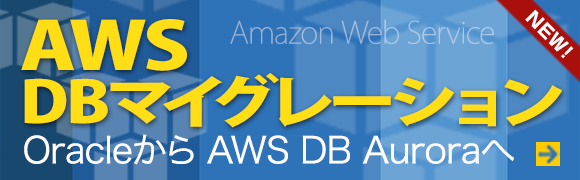 AWS DB マイグレーションの詳細はこちら