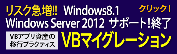 VBマイグレーションの詳細はこちら