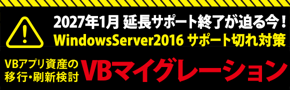VB6.0は早めにVB.NETに移行しよう！