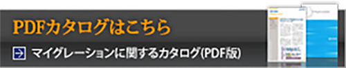 マイグレーションに関するPDFカタログはこちら