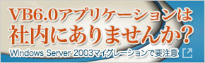 VB6.0アプリケーションは社内にありませんか?