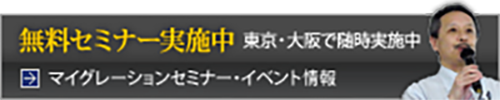 マイグレーションセミナー・イベント情報はこちら