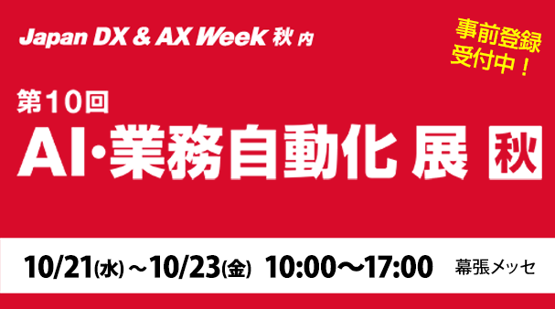 2026年10月21日(水)～23日(金)開催｢Japan DX & AX Week【秋】2026｣内「第10回 AI・業務自動化展 秋」の詳細はこちらから